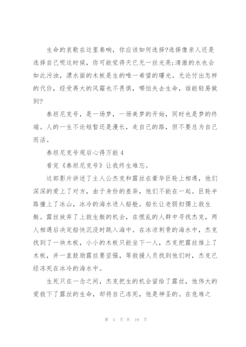 泰坦尼克号观后心得万能10篇.docx