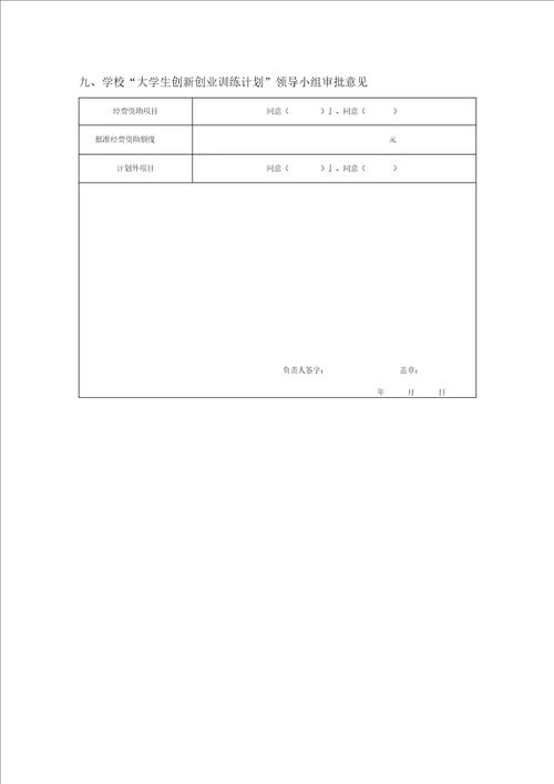 校级大创项目申报书