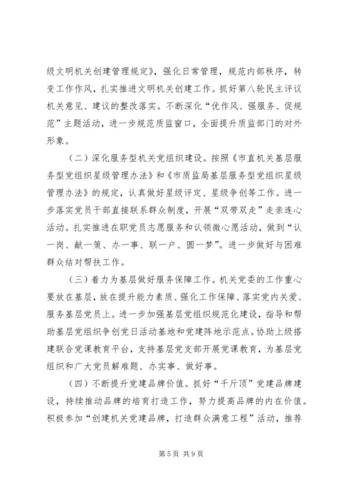 市质监局直属机关党建工作要点.docx