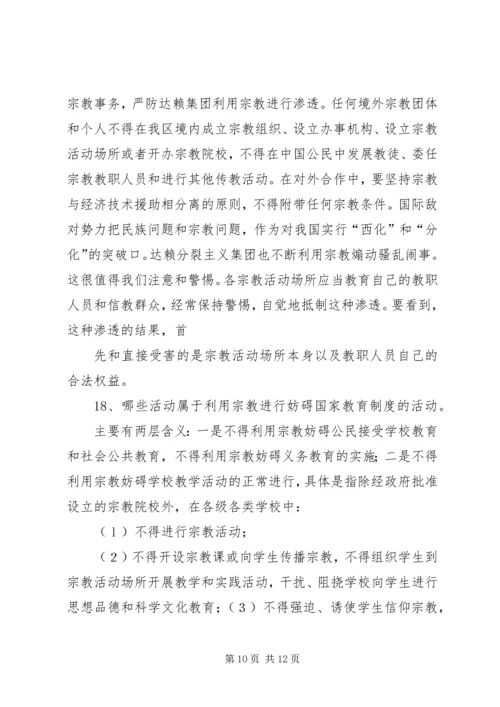 宗教政策法规学习20问1.docx