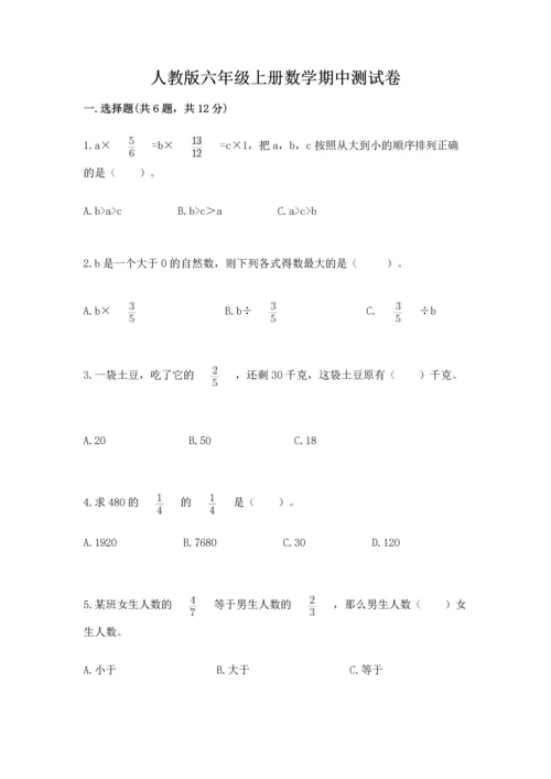 人教版六年级上册数学期中测试卷带答案解析.docx