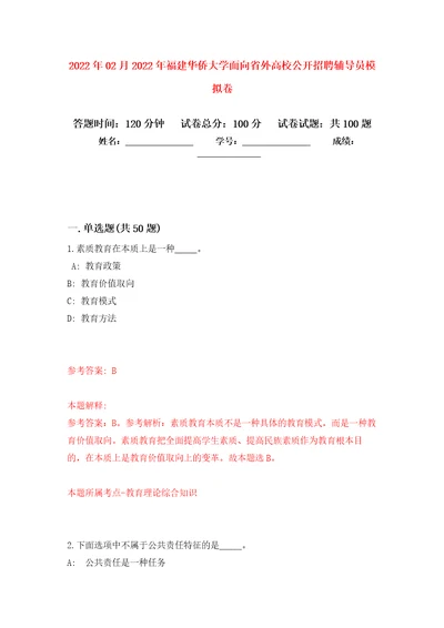 2022年02月2022年福建华侨大学面向省外高校公开招聘辅导员模拟考卷及答案解析8