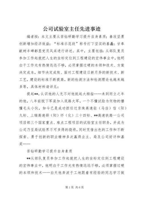 公司试验室主任先进事迹.docx