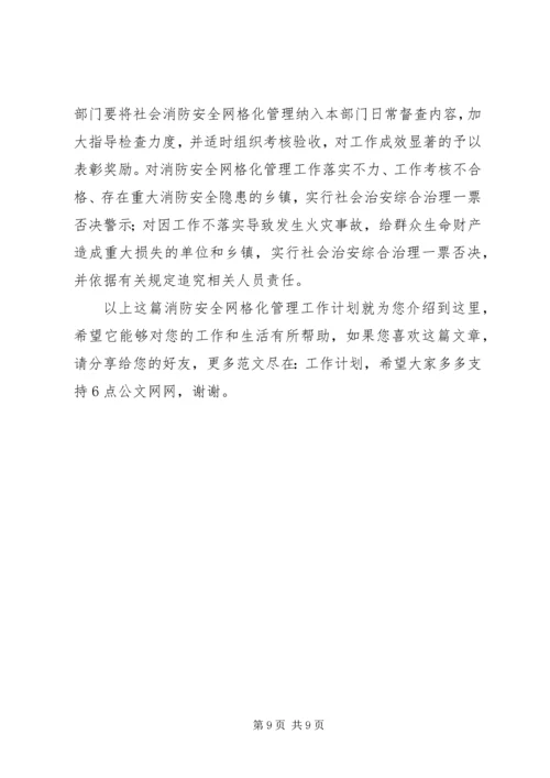 消防安全网格化管理工作计划.docx