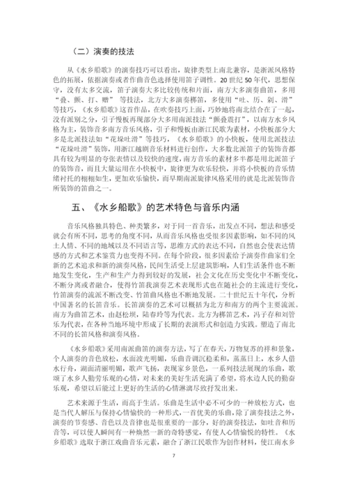 8771732_刘雪_浅析江南笛曲《水乡船歌》的艺术特色_刘雪论文.docx