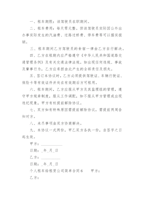 个人租车给租赁公司合同.docx