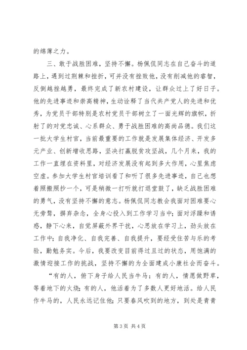 学习杨佩侃先进事迹心得体会 (2).docx