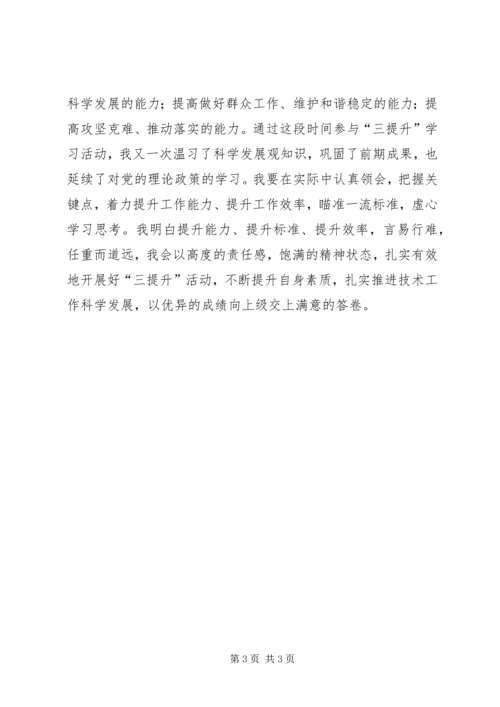 学习“三提升”活动心得体会 (5).docx