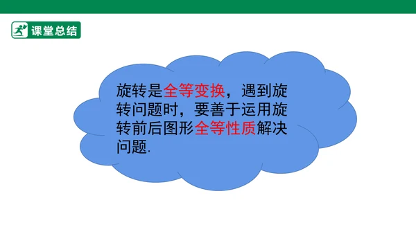第23章 旋转单元复习  课件（共29张PPT）