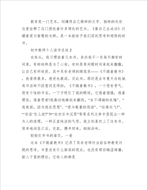 初中教师个人读书总结5篇