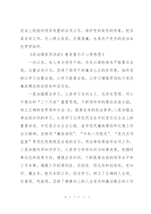 观看2020《政治掮客苏洪波》教育警示片心得感想范文5篇.docx