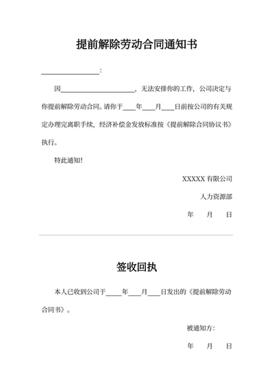 提前解除劳动合同通知书