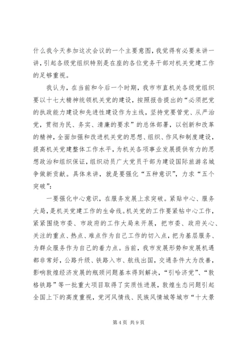 认真贯彻十七大精神努力开创机关党建工作新局面.docx
