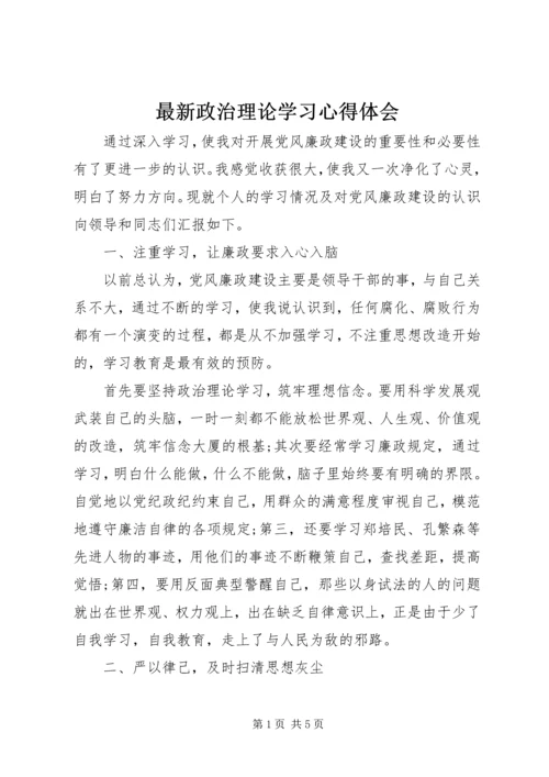 最新政治理论学习心得体会.docx