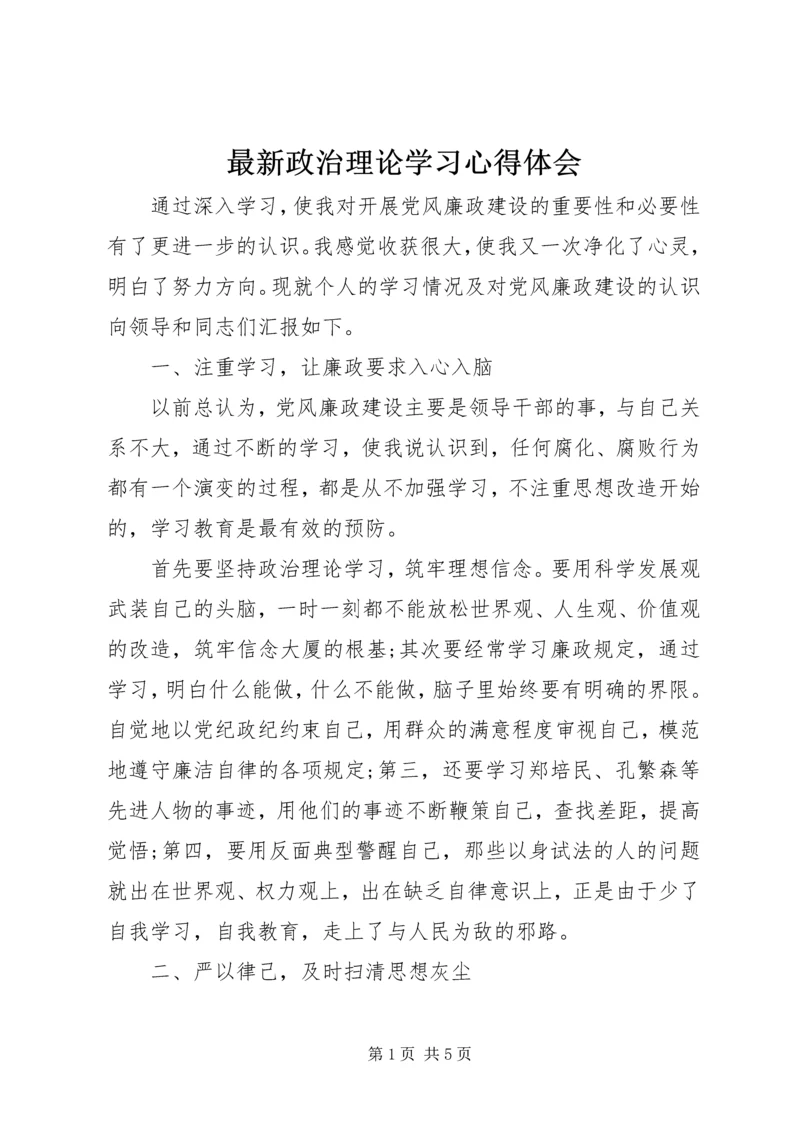 最新政治理论学习心得体会.docx