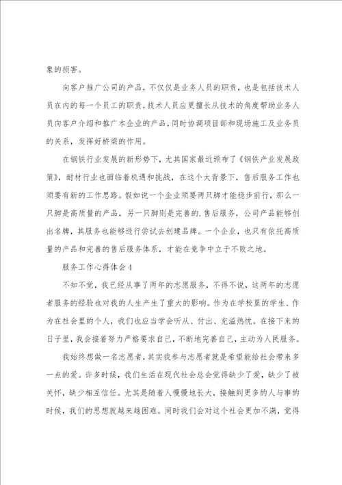 关于服务工作心得体会五篇