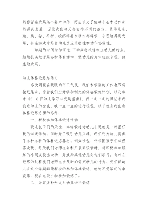 幼儿体格锻炼总结.docx