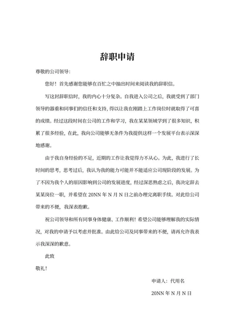 公司辞职申请信word模板