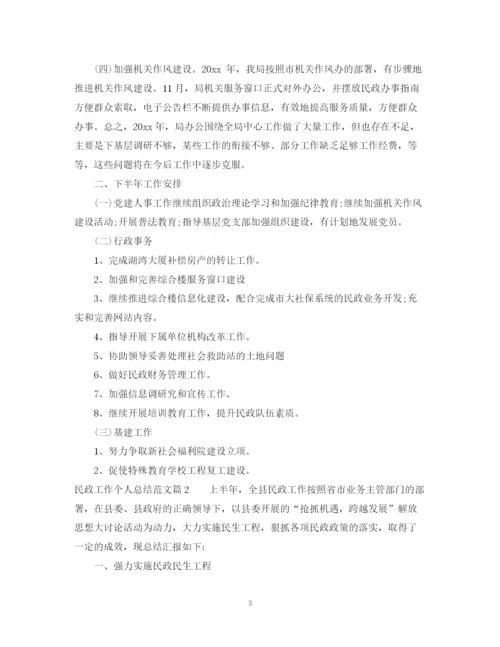 精编之民政工作个人总结范文.docx