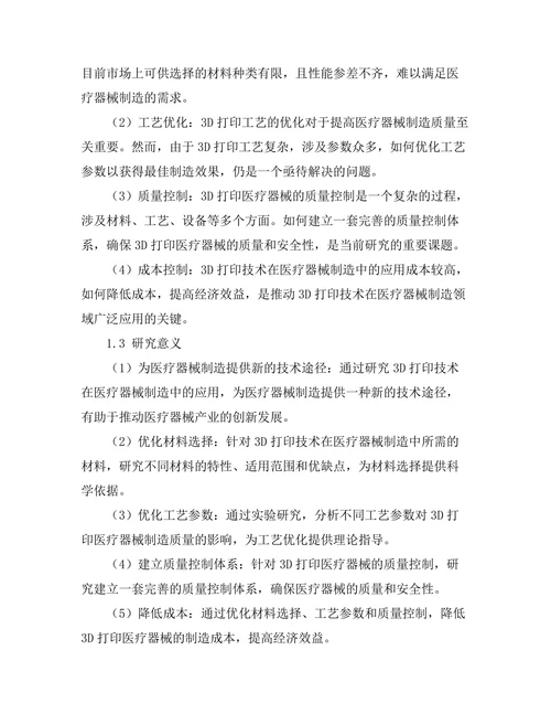 3D打印技术在医疗器械制造中的应用探索