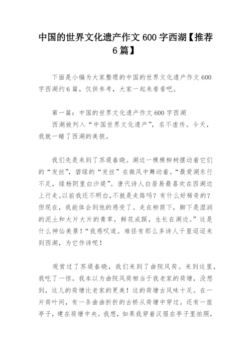 中国的世界文化遗产作文600字西湖【推荐6篇】.docx