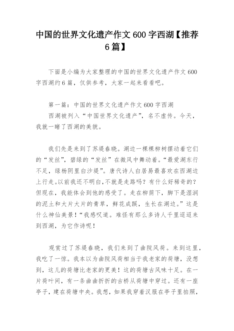 中国的世界文化遗产作文600字西湖【推荐6篇】.docx