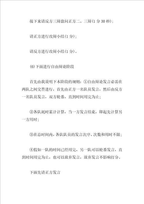 大学生辩论赛主持词3篇