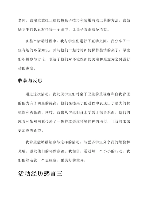 擦桌子的活动经历感言