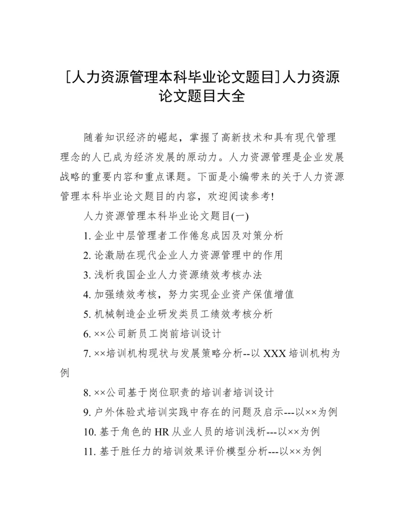 [人力资源管理本科毕业论文题目]人力资源论文题目大全.docx