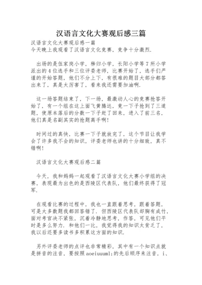 汉语言文化大赛观后感三篇.docx