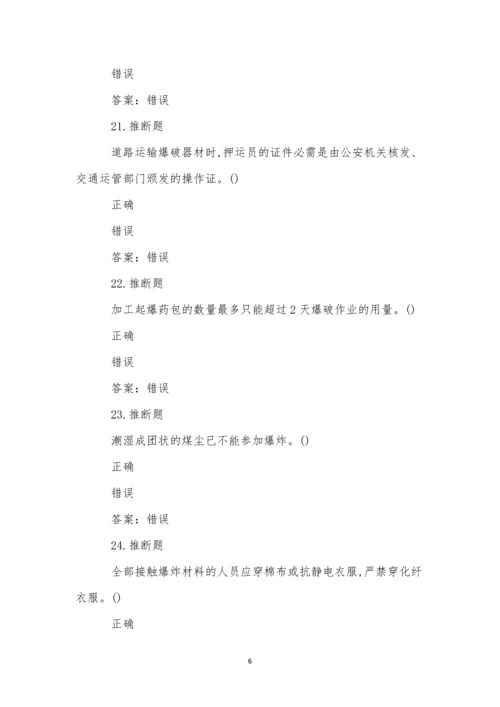 煤矿井下爆破作业模拟试卷(56).docx