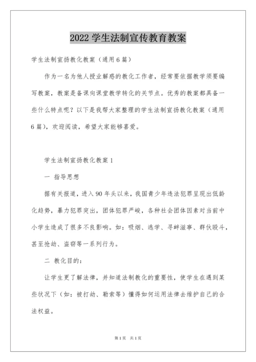 2022学生法制宣传教育教案.docx