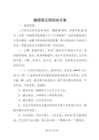 镇团委五四活动方案 (3).docx