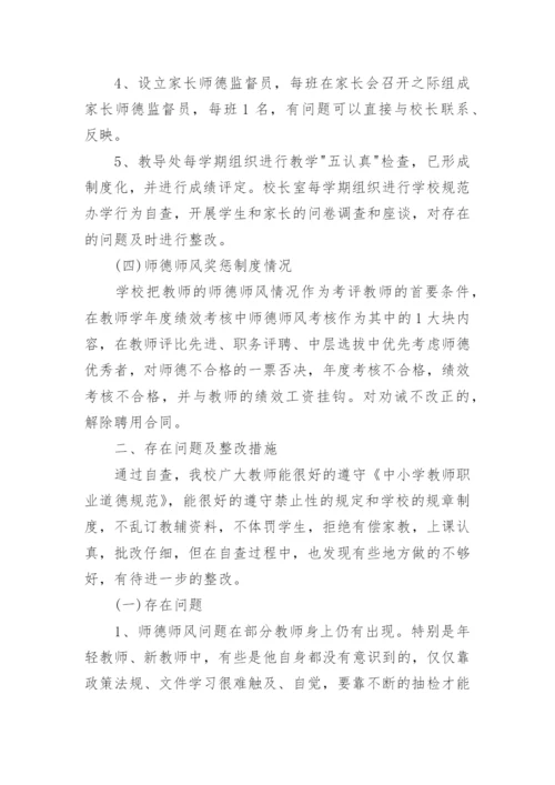 师德师风存在的问题及整改措施.docx