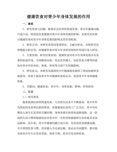 健康饮食对青少年身体发展的作用