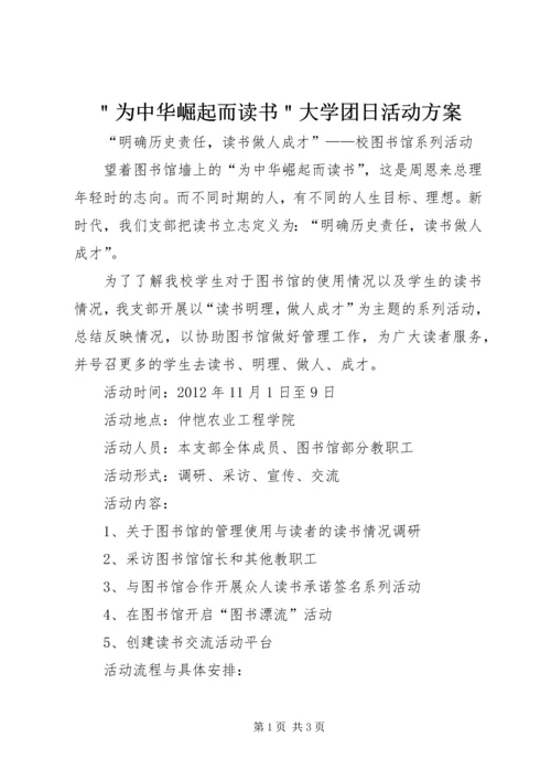 ＂为中华崛起而读书＂大学团日活动方案.docx