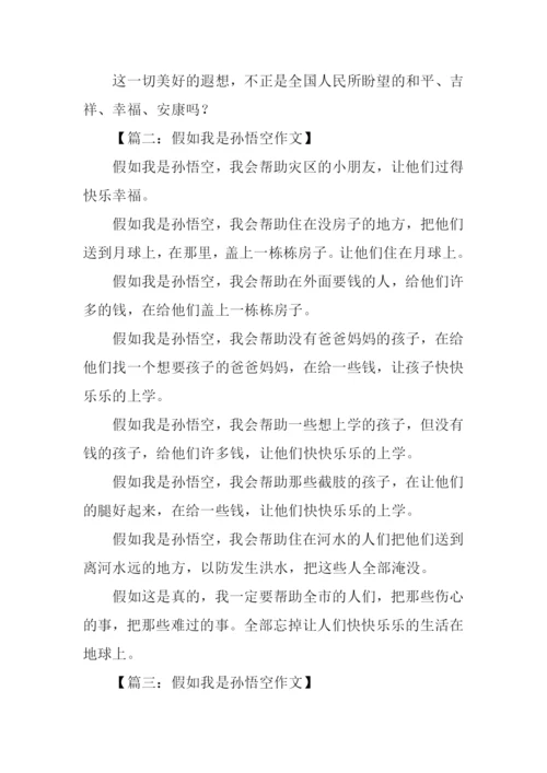 假如我是孙悟空450字.docx