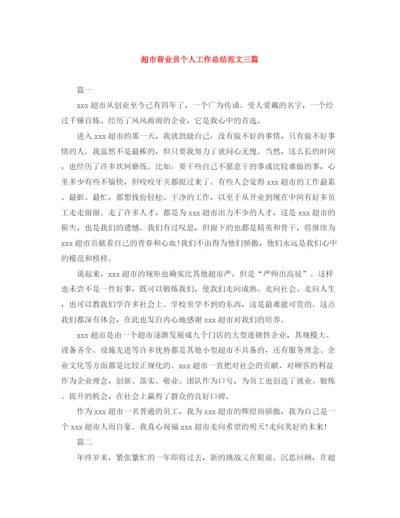 精编之超市营业员个人工作总结范文三篇.docx