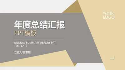 灰色商务风年度总结汇报PPT模板