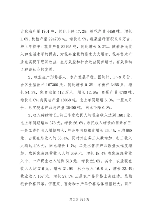 关于前三季度农业和农村经济形势分析 (7).docx