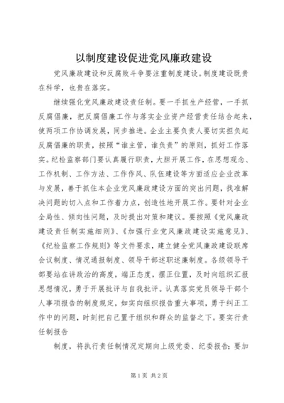 以制度建设促进党风廉政建设.docx