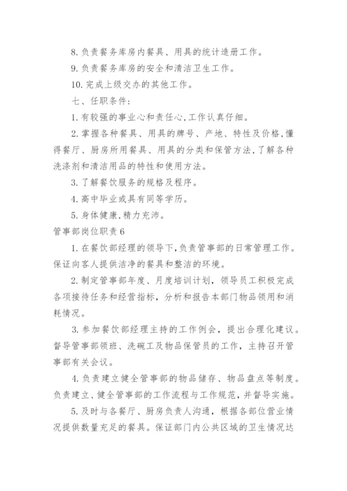 管事部岗位职责_1.docx