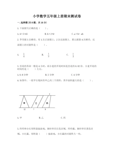 小学数学五年级上册期末测试卷附参考答案【预热题】.docx