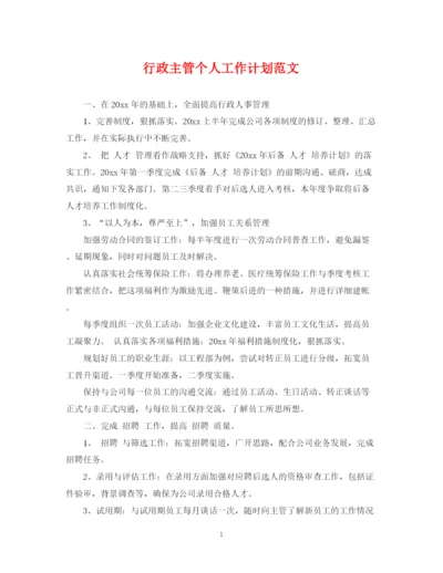 精编之行政主管个人工作计划范文.docx