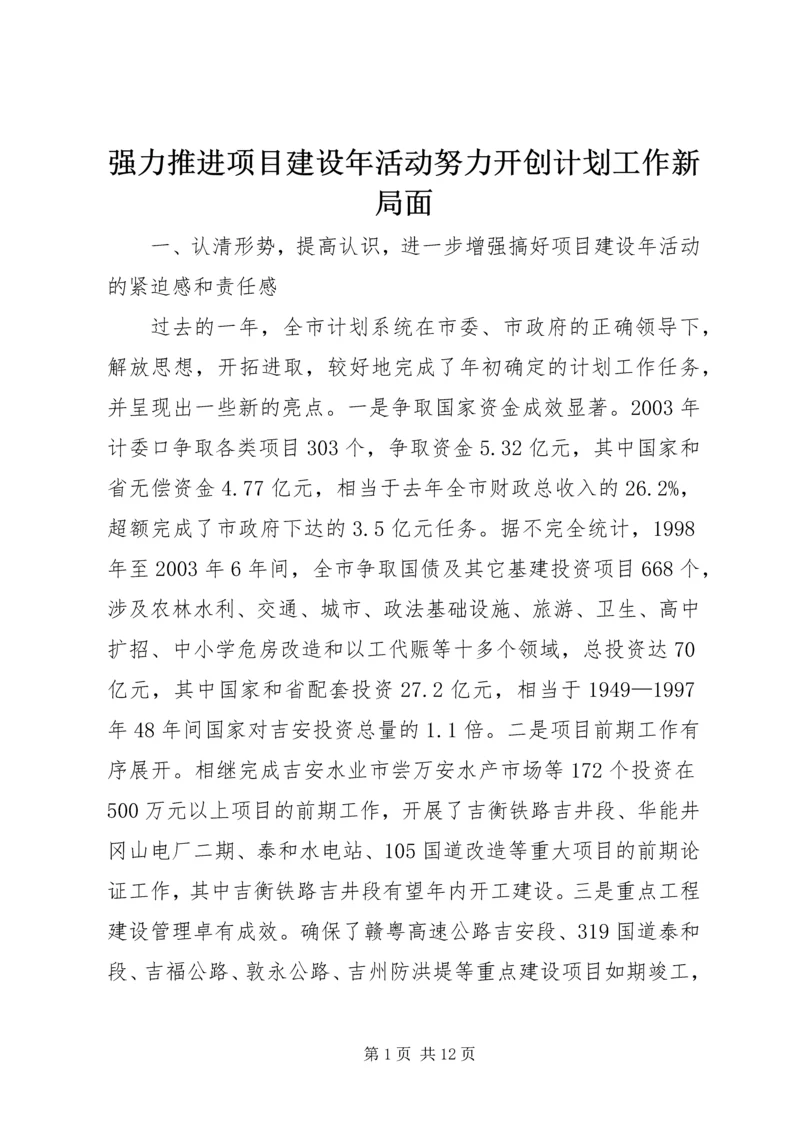 强力推进项目建设年活动努力开创计划工作新局面_1 (2).docx