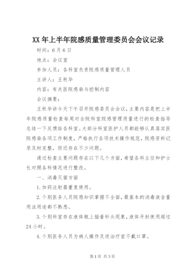XX年上半年院感质量管理委员会会议记录.docx