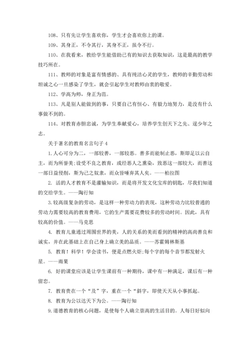 著名的教育经典名言摘抄.docx