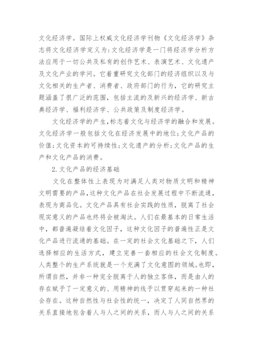 文化与经济的关系论文.docx