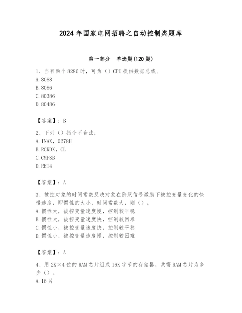 2024年国家电网招聘之自动控制类题库及参考答案（实用）.docx