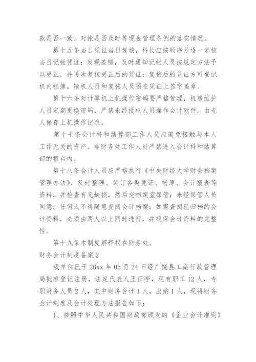 财务会计制度备案.docx